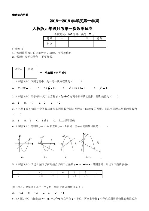 2018--2019学年度第一学期人教版九年级月考第一次数学试卷