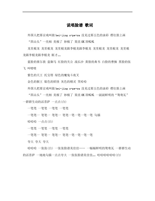 说唱脸谱 歌词
