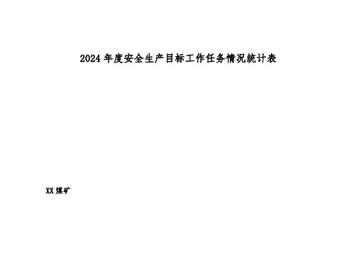 17、年度安全生产目标工作任务情况统计表