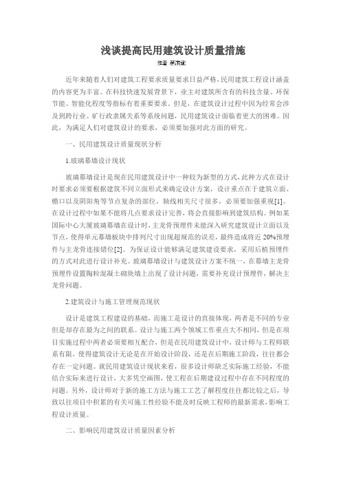 浅谈提高民用建筑设计质量措施