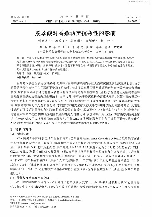 脱落酸对香蕉幼苗抗寒性的影响