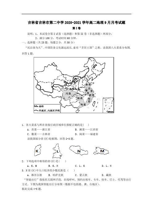 吉林省吉林市第二中学2021年高二地理9月月考试题.doc