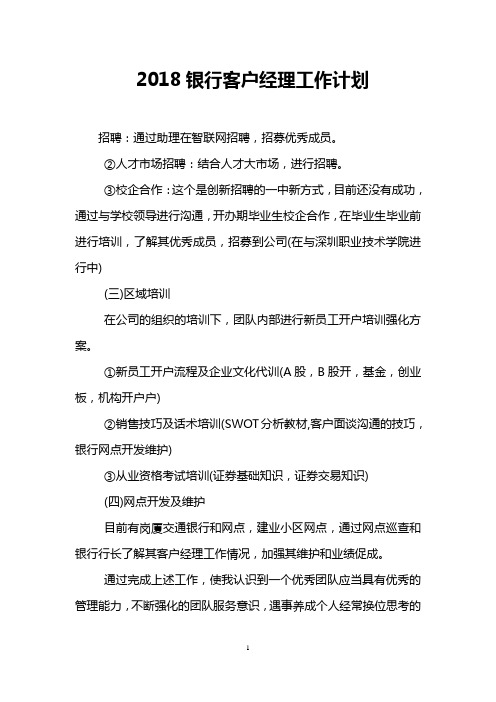 2018银行客户经理工作计划