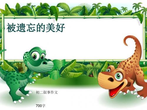 初二叙事作文《被遗忘的美好》700字(共10页PPT)