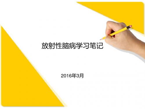 放射性脑病学习笔记鼻咽癌ppt课件