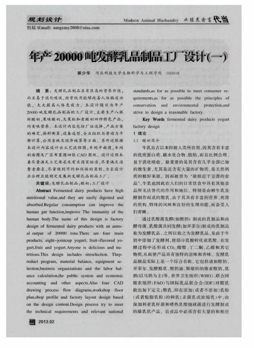 年产20000吨发酵乳品制品工厂设计(一)