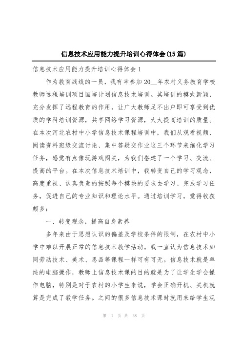 信息技术应用能力提升培训心得体会(15篇)