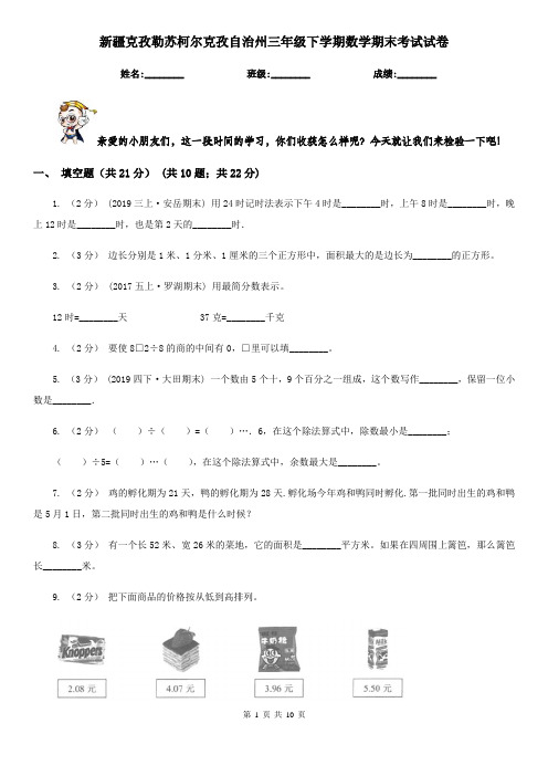 新疆克孜勒苏柯尔克孜自治州三年级下学期数学期末考试试卷