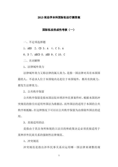 2013秋法学本科国际私法行测答案资料