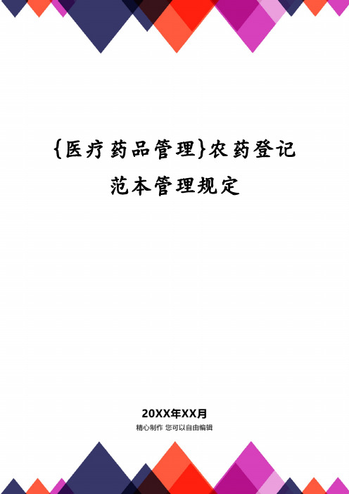 {医疗药品管理}农药登记范本管理规定