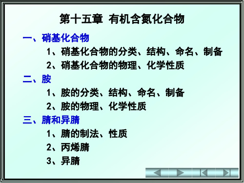 有机化学第15章   硝基化合物和胺
