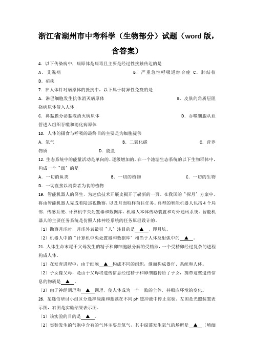 浙江省湖州市中考科学(生物部分)试题(word版,含答案)