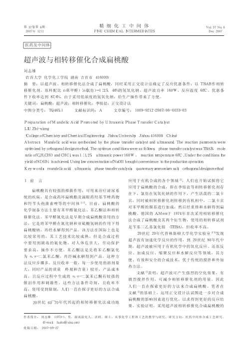 超声波与相转移催化合成扁桃酸