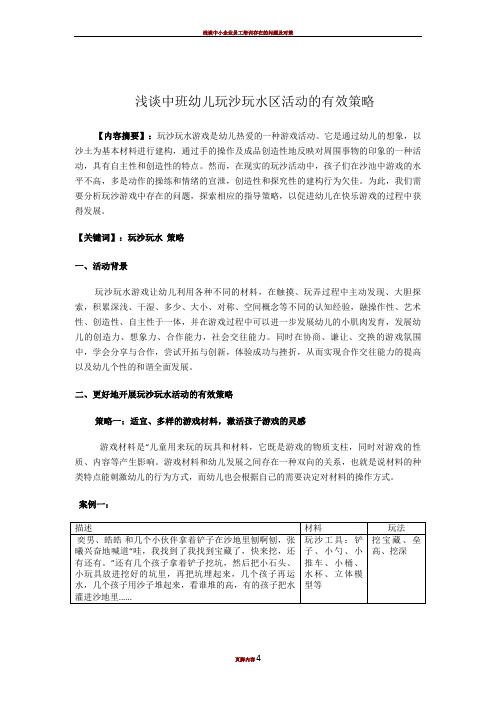 浅谈中班幼儿玩沙玩水区活动的有效策略