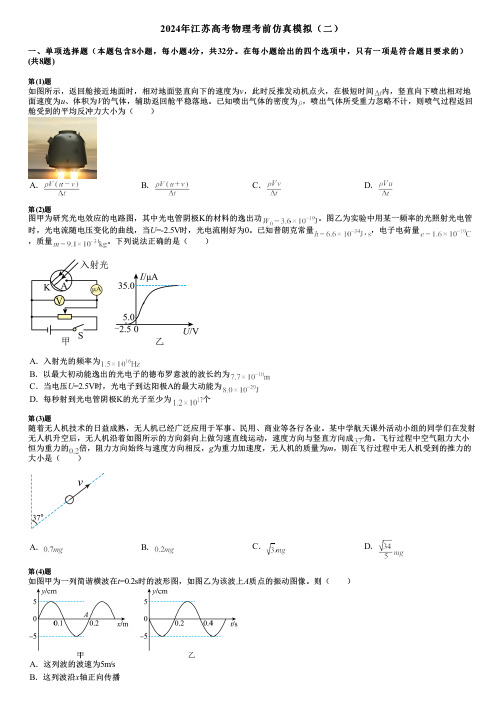 2024年江苏高考物理考前仿真模拟(二)