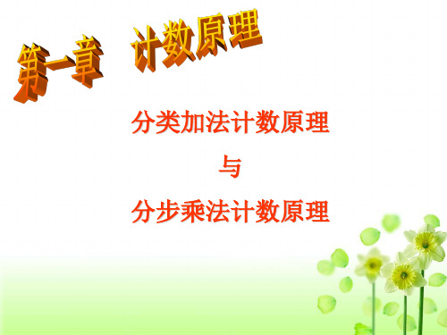 分类加法与分步乘法