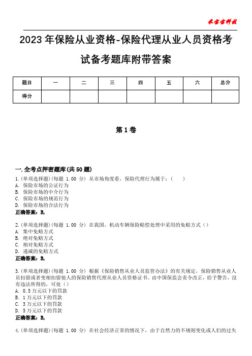 2023年保险从业资格-保险代理从业人员资格考试备考题库附带答案8