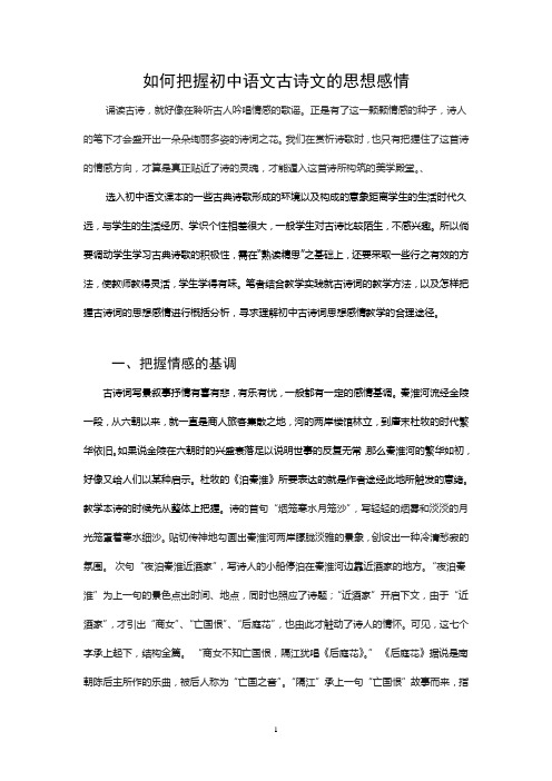 如何把握初中语文古诗文的思想感情