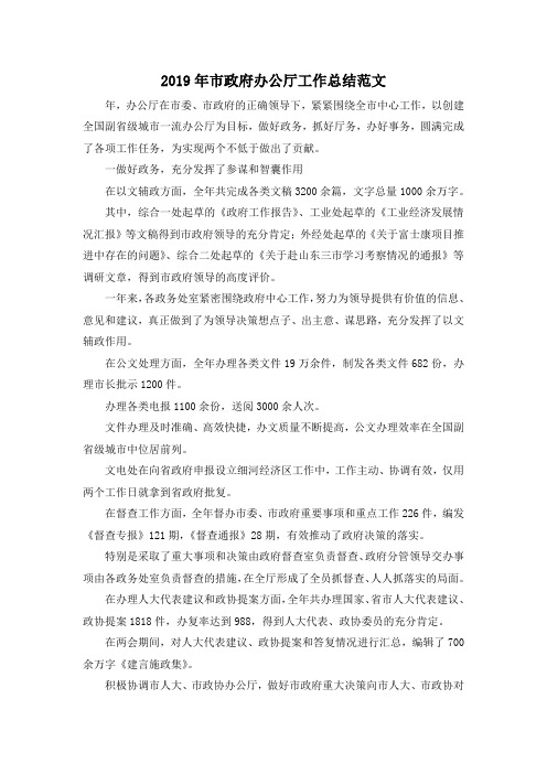 最新-2019年市政府办公厅工作总结范文 精品