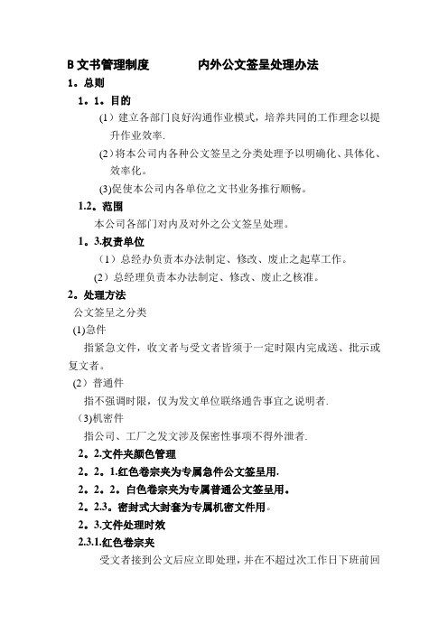 公司文书管理制度内外公文签呈处理办法