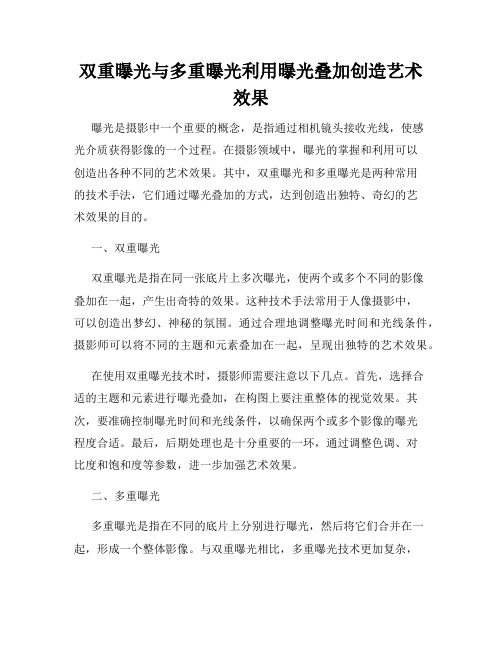 双重曝光与多重曝光利用曝光叠加创造艺术效果