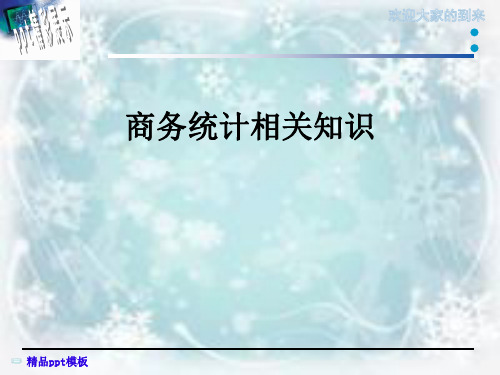商务统计相关知识