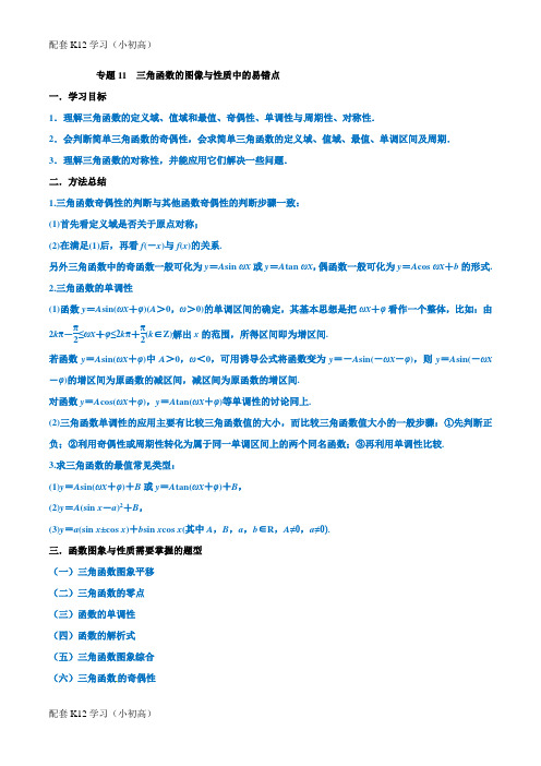 [配套k12学习]专题11  三角函数的图像与性质中的易错点-名师揭秘2019年高考数学(理)命题热点全覆盖(教师