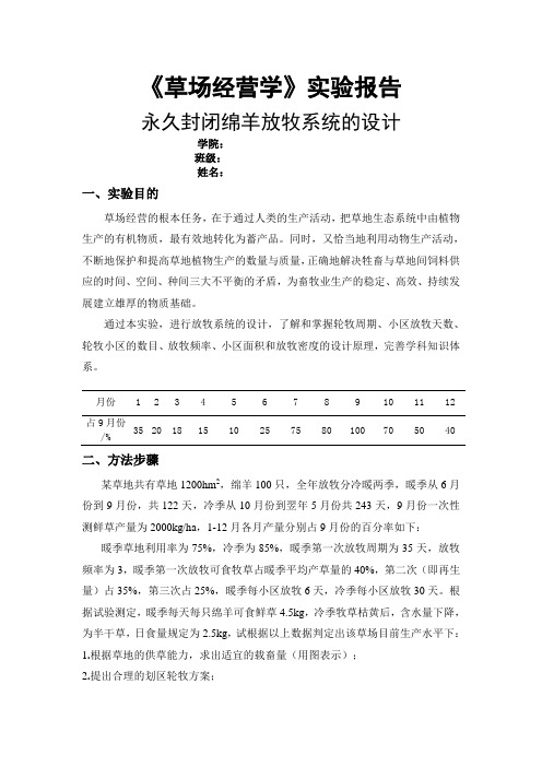 永久封闭绵羊放牧系统的设计-《草场经营学》实验报告