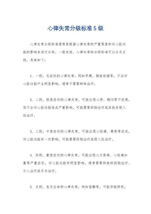 心律失常分级标准5级