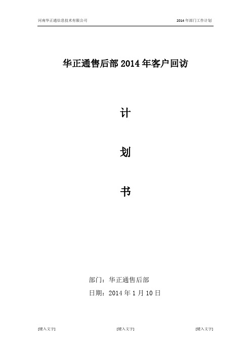客户回访计划书