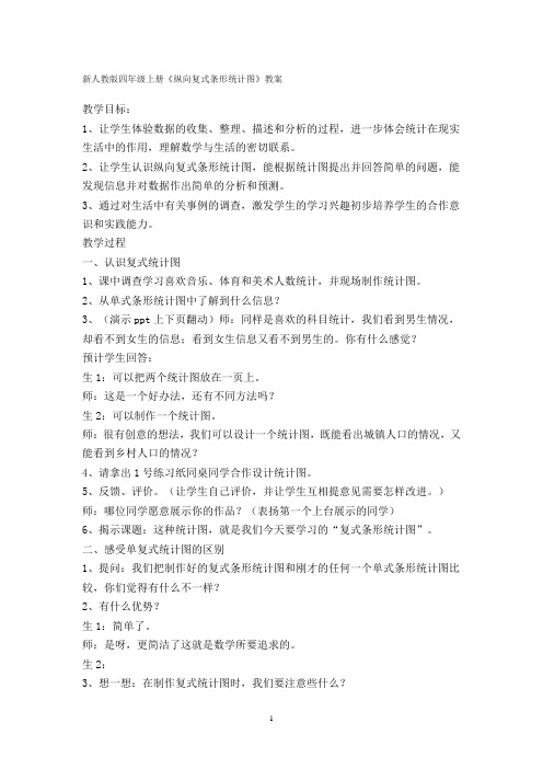 人教版四年级上册纵向复式条形统计图教案