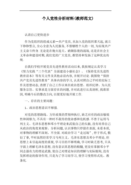 个人党性分析材料(教师范文)