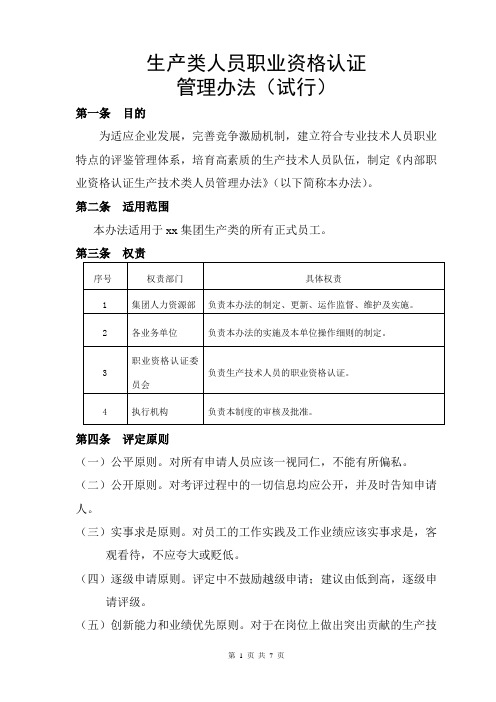 生产类人员职业资格认证管理办法(试行)