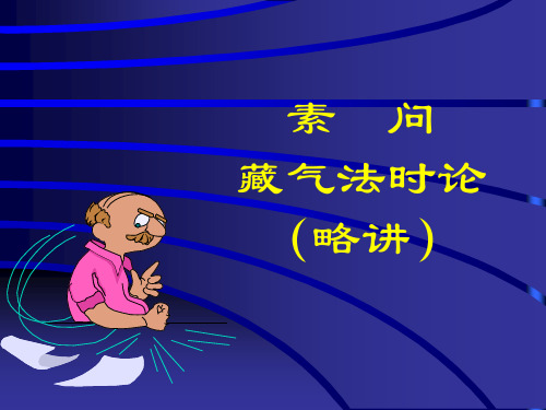 藏气法时论及六微旨大论