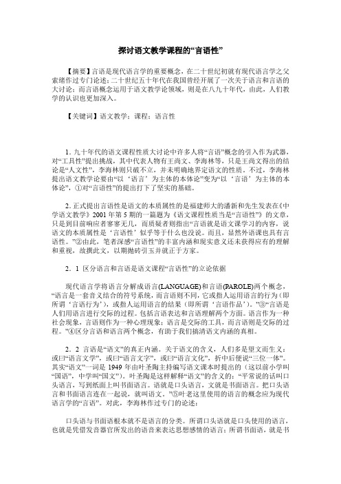 探讨语文教学课程的“言语性”