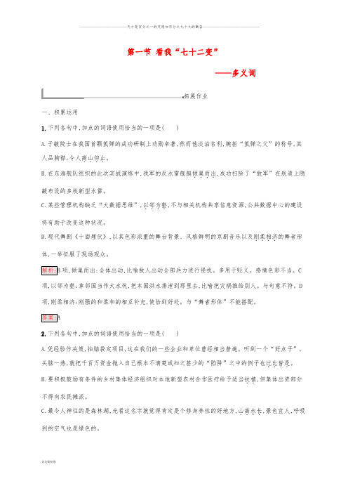 高中语文 第四课 词语万花筒 4.1 看我“七十二变”-多义词同步训练《语言文字应用》