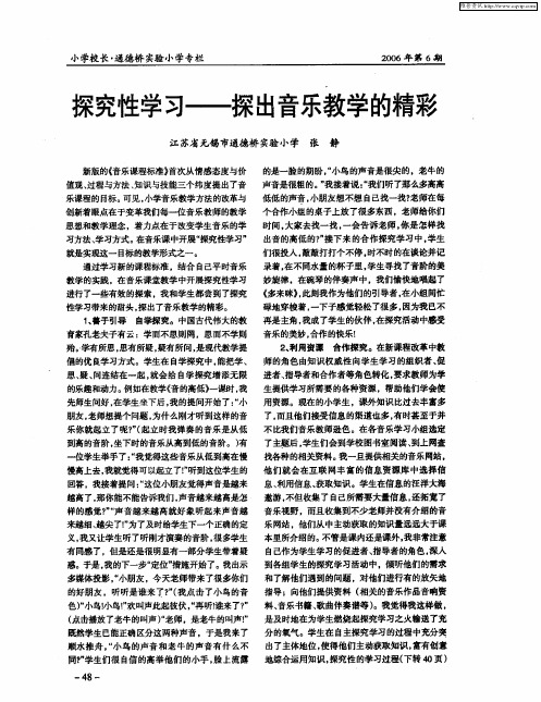 探究性学习——探出音乐教学的精彩