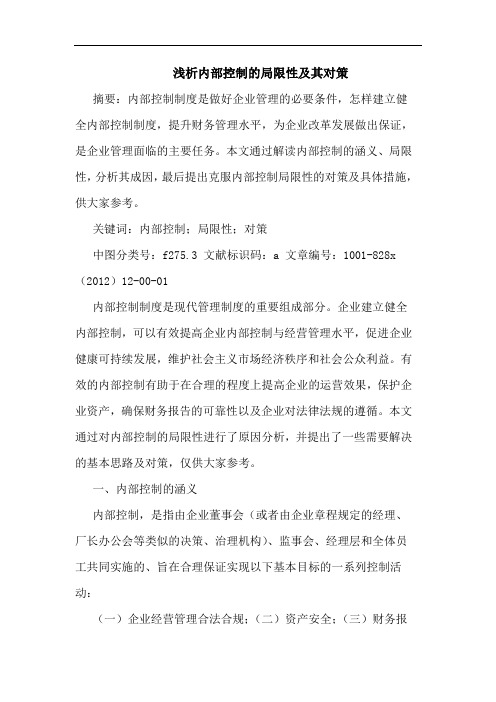 浅析内部控制的局限性及其对策