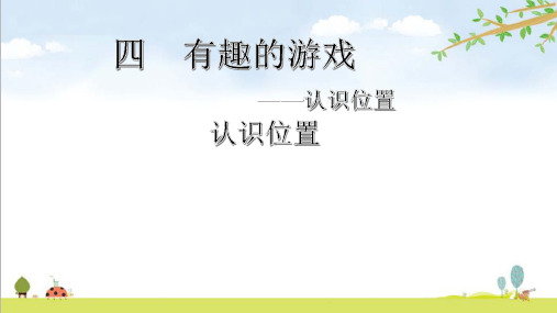 一年级上册数学课件-第四单元  认识位置  青岛版