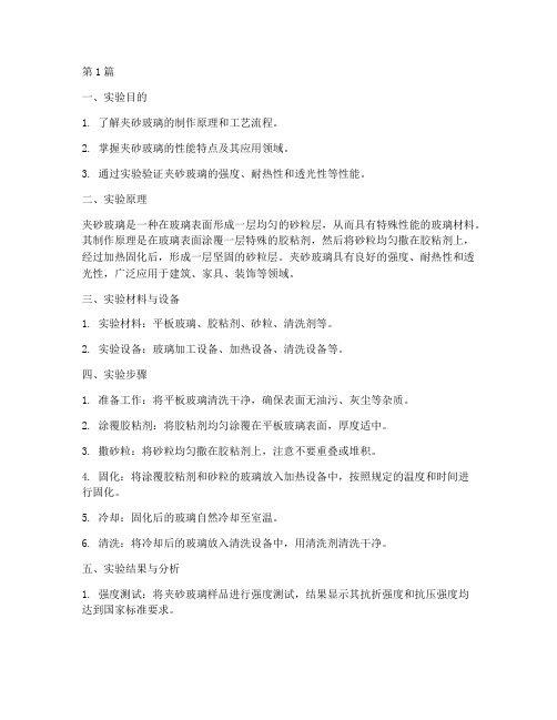 夹砂玻璃实验报告(3篇)