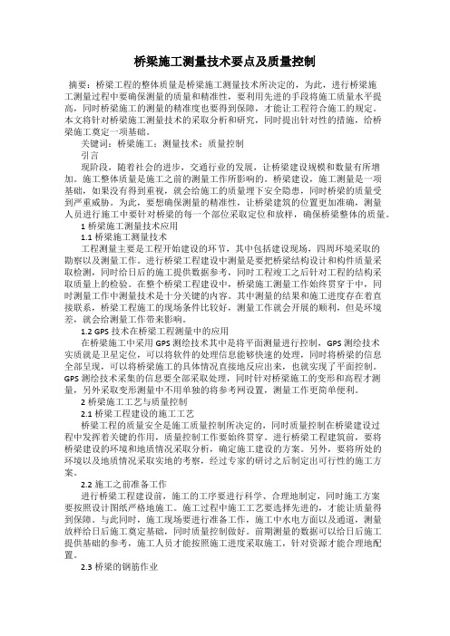 桥梁施工测量技术要点及质量控制