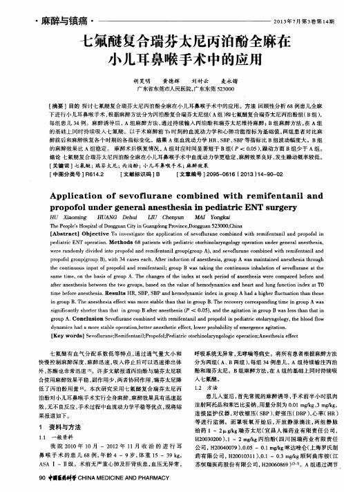七氟醚复合瑞芬太尼丙泊酚全麻在小儿耳鼻喉手术中的应用