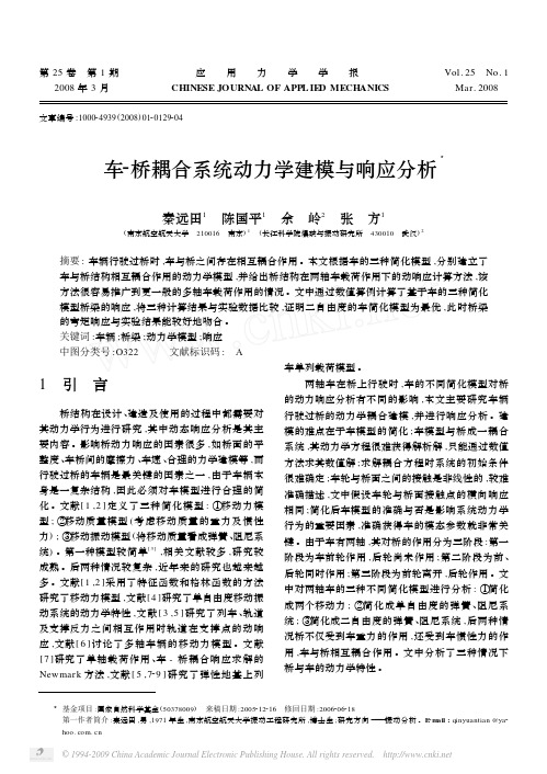 车_桥耦合系统动力学建模与响应分析