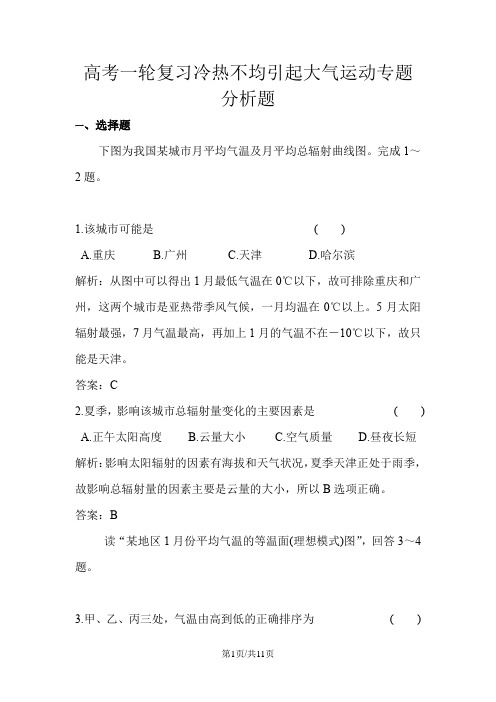 地理高考一轮复习冷热不均引起大气运动专题分析题