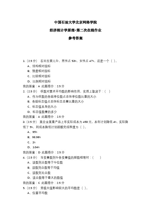 2020年中国石油大学北京网络学院 经济统计学原理-第二次在线作业 参考答案