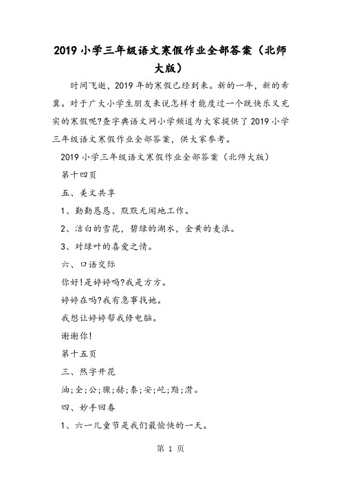 小学三年级语文寒假作业全部答案(北师大版)-精选教学文档