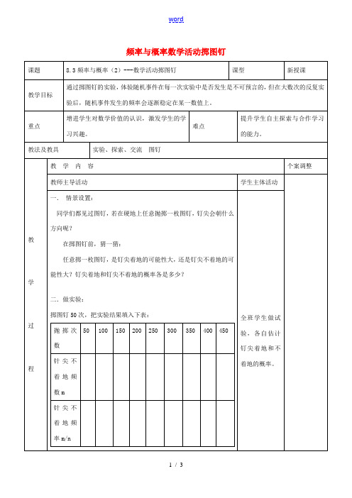 八年级数学下册 8.3 频率与概率数学活动 掷图钉教案2 (新版)苏科版-(新版)苏科版初中八年级下