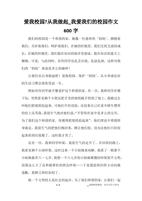 爱我校园-从我做起_我爱我们的校园作文600字