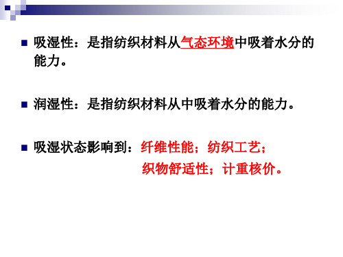 纺织材料的吸湿性PPT课件