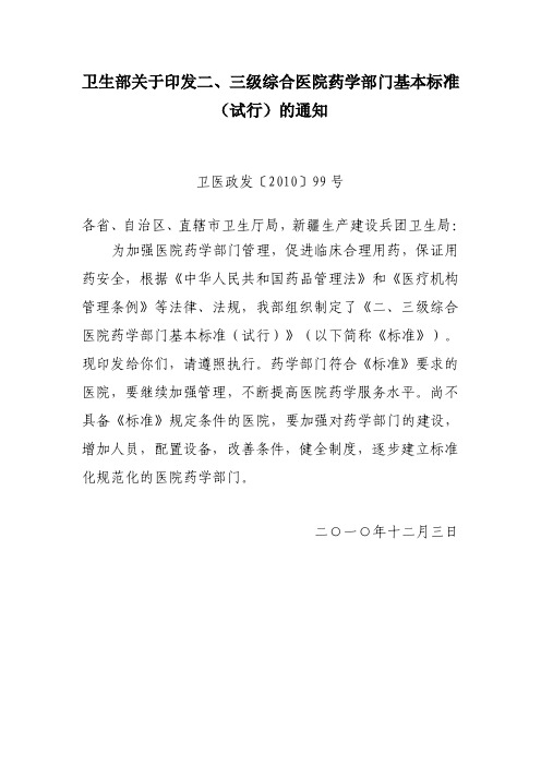 二、三级综合医院药学部门基本标准